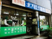 호자건강원 | 호자건강원 성남 태평2동