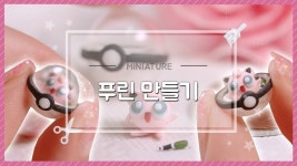 투명한 몬스터볼에 들어 있는 미니어처 푸린 만들기 - 달려라치킨 | 점토, 미니어처, 포켓몬
