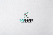 약국 로고 디자인 - 수정동물약국 - 2023 | 로고 디자인, 로고, 브랜딩