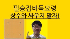 접바둑 이것만 보면 필승!/바둑강좌/동규의 바둑 - 2023