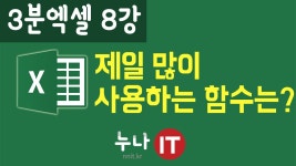 엑셀2013 강좌 제일 많이 사용하는 함수 3분엑셀 8강 | 강좌, 컴퓨터 교육, 교육