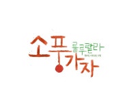 룰루랄라 소풍가자 | 손글씨