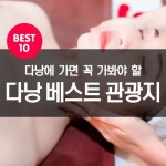다낭의 최고급 마사지 서비스를 합리적인 가격에 만나볼 수 있습니다. 허벌 스파에서는 다양한 천연 트리트먼트와 독일 바이오코스메틱 브랜드... 
