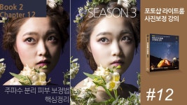 시즌3 포토샵 라이트룸 사진보정 강의 #12 Book 2, Chapter 21 주파수 분리 보정법, 핵심 정리 | 라이트룸, 포토샵