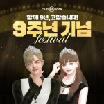 리듬액션 클럽 엠스타 푸짐한 9주년 이벤트 진행! 모두 놀러 오셔서 함께 축하해 주세... 클럽엠스타,엠스타,댄스게임,리듬게임,살아있네... 