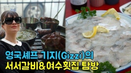 영국셰프 기지(Gizzi)의 서서갈비&여수횟집 탐방 [디스커버링코리안푸드] - YouTube | 음식, 의, 회