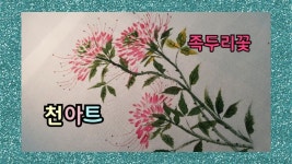 족두리꽃그리기,족두리꽃그리는법,꽃그림,야생화그리기, Flowers Painting,Fabric Painting | 꽃그림