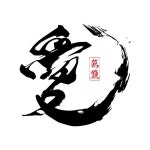 17. 붓글씨 : 사랑 애 | 붓글씨, 손글씨, 칼리그래피 아트