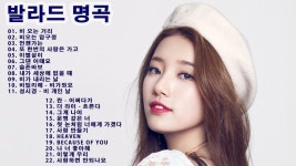 좋은노래 발라드 명곡 - 2018 많이 듣는 발라드 명곡모음 - 멜론차트 2018