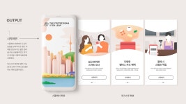 커피빈이 현재 밀고있는 브랜드 아이덴티티는 젊고 생동감 넘치며... 최근 커피빈의 로고 리뉴얼에 맞춰 커피빈만의 아이덴티티를 나타내는... 