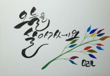 수채캘리.감성글캘리에 있는 미란 김님의 핀