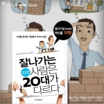 [잘나가는 사람은 20대가 다르다_고미야 겐이치, 시가키 주로] 직장의 신이 되느냐, 만년 대리로 남느냐! 오늘은 여러분을 직장의 신으로... 