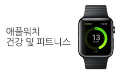 애플워치, 건강 및 피트니스 | 건강 및 피트니스, 건강