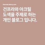 건프라와 아크릴 도색을 주제로 하는 개인 블로그 입니다. | 블로그, 아크릴