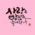 1일 1캘리 (5월1일~31일) : 네이버 블로그 | 손글씨, 칼리그래피 아트, 고양이 아트