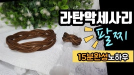 《라탄공예》라탄팔찌, 라탄클래스, Rattan class, diy, craft,라탄수업, 라탄특강, 라탄초보 | 공예, 뜨개질