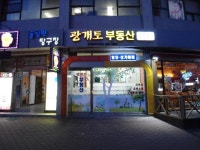 부동산 사무실 간판] 송파구 가락동 가락 간판 : 광개토 공인중개사 - 간판제작 전문브랜드-파란고릴라 업종별 간판 제작 | 간판, 부동산, 사무실 간판