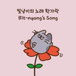 빛냥이의 노래 한가락. Bit-nyangs song. | Songs, Enamel pins, Character
