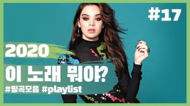 [Playlist] “이 노래 뭐야?”가 절로 나오는 팝송 모음 #17 - 2021 | 노래