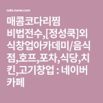 매콤코다리찜 비법전수,[정성쿡]외식창업아카데미/음식점,호프,포차,식당,치킨,고기창업 : 네이버 카페 | 음식점, 식당