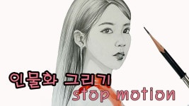 인물화를 초상화 기법으로 그려보기 [ 스톱모션 ] - 장만월 IU 호텔 델루나 | 인물화, 초상화, 초상화 그리기