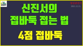 신진서는 접바둑 접는 방법도 독특해~! - 신진서 4점 접바둑 영상관전기 - 2023