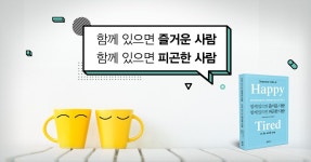 함께 있으면 즐거운 사람VS피곤한 사람 | 블로그