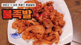 매운 불족발 만드는법 냉장고 속 재활용 불족발 #족발처리#불족발레시피 - 2022 | 재활용