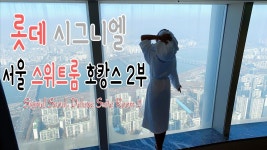 롯데웰푸드(주)호텔시그니엘 | 롯데시그니엘 서울 스위트룸 호캉스2 Signiel Seoul, Deluxe Suite Room2| 일상 브이로그 1, 2020 - YouTube - 2020 | 여행, 녹턴, 일상