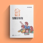 우리동네 생활문화제 결과 자료집 - 2022 | 책 표지 디자인, 인쇄 레이아웃, 책자 레이아웃