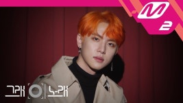 [그래 이 노래] 김동한(Kim Dong Han) - 아직은 | Boy groups, Kim