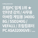 조립PC 업계 1위 ★ 인터넷 강의 / 사무용 아싸컴 게임용... 조립컴퓨터 PC ASA3200GV8 : 네이버 블로그 - 2020 | 인터넷, 블로그
