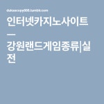 강원랜드게임종류 | 돈