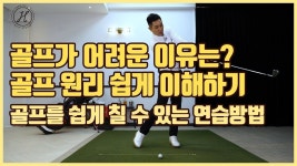 박하림에이치골프아카데미 | [골프레슨] 골프가 왜 어려울까요? 골프원리를 이해하고 올바른 연습방법을 안다면 골프 누구나 쉽게 즐길수 있습니다.[박하림프로] | 골프