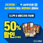 [CU 편의점][이벤트] 대구사는 사람 손 집 근처에 CU있는사람 손 꿀혜택 단디 챙겨 가이소~ . 대구경북지역에서 | 손, 편의점, 도시락