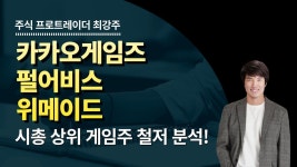 카카오게임즈,펄어비스,위메이드 - 시총 상위 게임주 철저 분석! - 2022