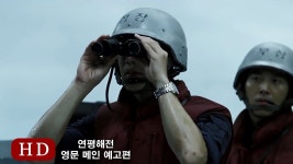 연평해전 (Northern Limit Line, 2015) 영문 메인 예고편 (Eng Main Trailer)