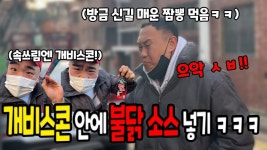 신길동 매운짬뽕 먹이고 개비스콘 주는척 붉닭 소스 주기ㅋㅋㅋ - 2022 | 주기