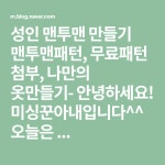 성인 맨투맨 만들기 맨투맨패턴, 무료패턴 첨부, 나만의 옷만들기- 안녕하세요! 미싱꾼아내입니다^^오늘은 ... | 무료 패턴, 티셔츠, 바느질