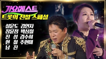 트롯의 전설 스페셜 MBC 가요베스트 - 설운도 / 김연자 / 장윤정 / 박상철 / 진성 / 김수희 / 현철 / 주현미 / 남진 - 2023 | 남진, 집