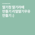 딸기청 딸기라떼 만들기 리얼딸기우유 만들기 :) | 음식 음료