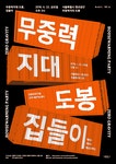 2018 무중력지대, 도봉 집들이 - kim bo huy