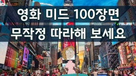 입이 트이는 영어회화, 영화 미드 100장면, 무작정 따라해 보세요 영어가 들리기 시작해요 - YouTube - 2022 | 영화, 미드
