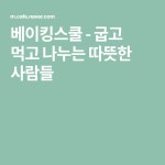 베이킹스쿨 - 굽고 먹고 나누는 따뜻한 사람들 | 새, 사람들