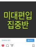 #대구#미대편입#플러스#편입#집중반#대구2호선경대병원역2번출구#봉산6거리#남쪽5.6층#421-0006