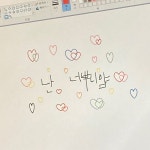 Onlyyou | 그림 편지, 사랑에 대한 명언, 재미있는 문구