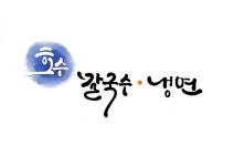 #청주 #캘리공방 #청주캘리그라피 #금천동 #취미반 #캘리학원 #캘리그라피 #캘리배우는곳 #간판디자인#로고... | 간판디자인, 로고, 현수막