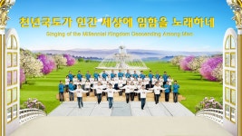 하나님의 전능과 지혜를 찬미하다ㅡ 전능하신 하나님 교회 국도 새 노래 MV (中)《천년국도가 인간 세상에 임함을... 