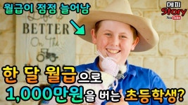 💲💲 한 달 용돈으로 1,000만원을 버는 초등학생 [메피스토리]