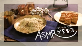 [Cooking ASMR] 궁중병과 겨울상 - YouTube | 식품 아이디어